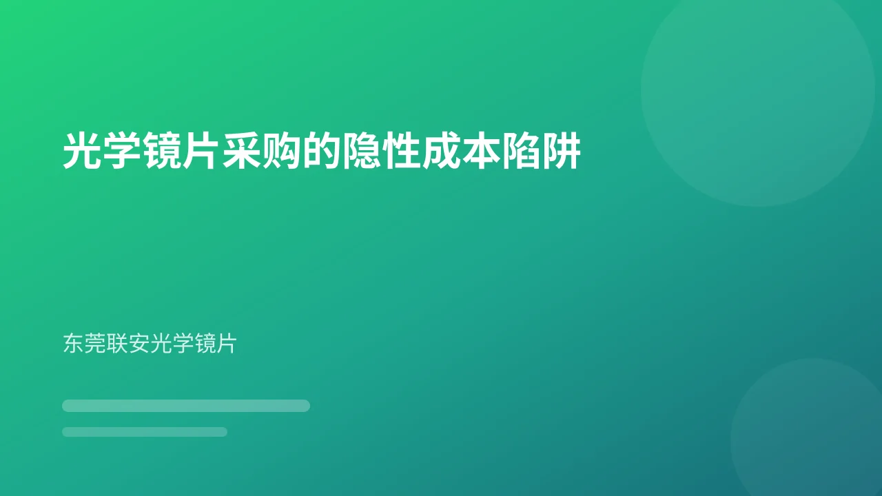 光学镜片采购的隐性成本陷阱