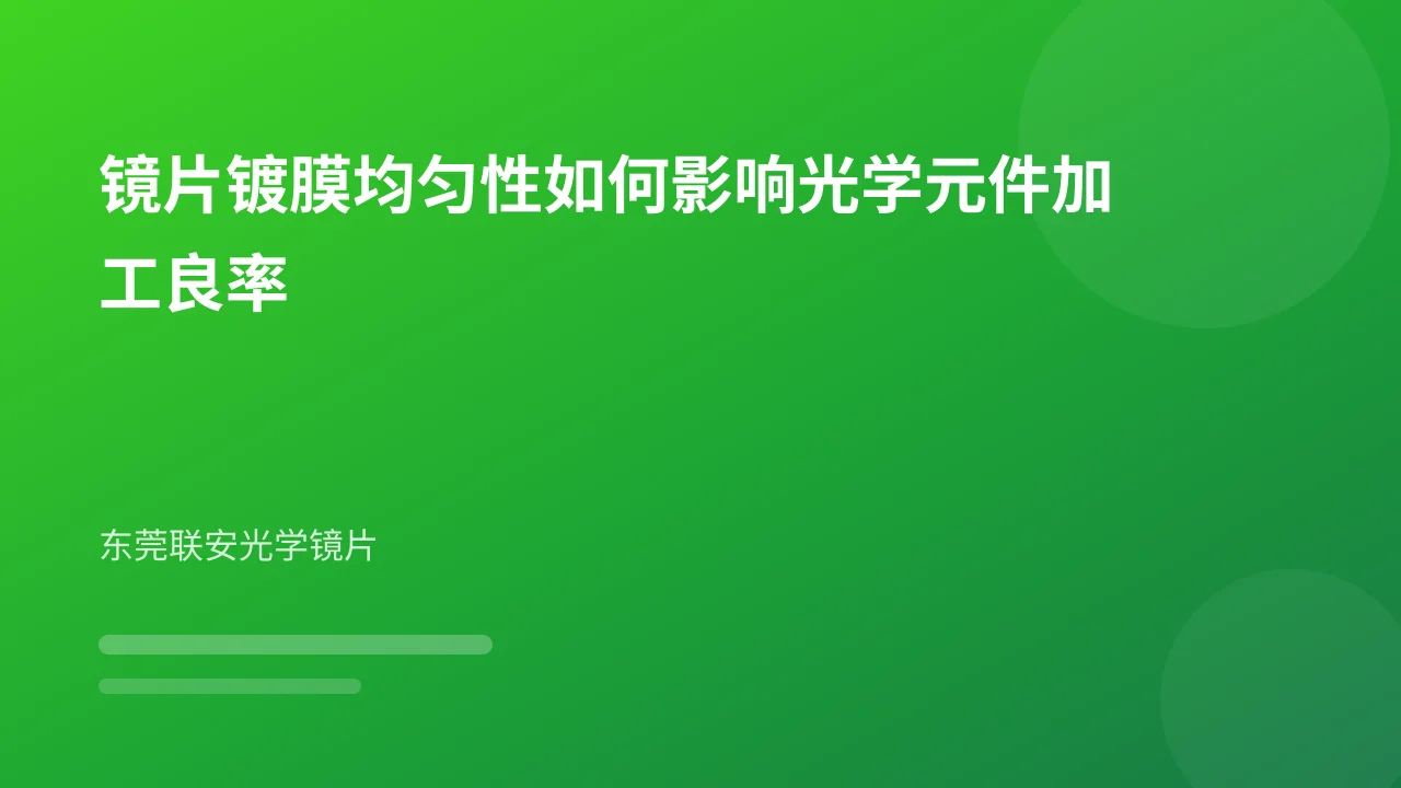 镜片镀膜均匀性如何影响光学元件加工良率